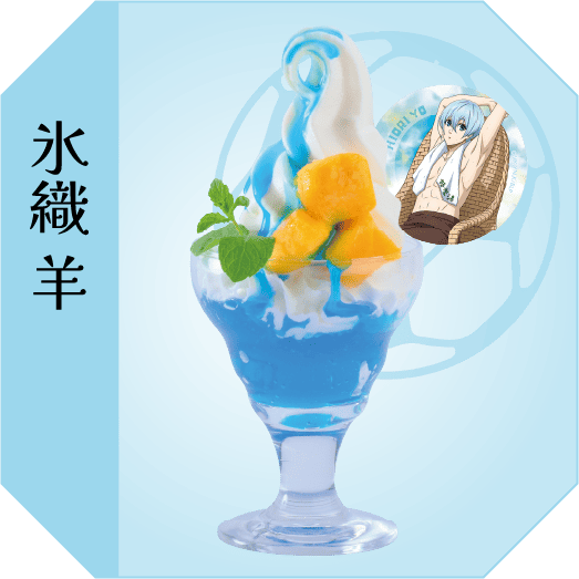 氷織羊 柔こうなってるパフェ