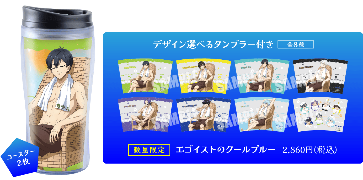 デザイン選べるタンブラー付き 全８種 <数量限定> エゴイストのクールブルー 0,000円(税込)