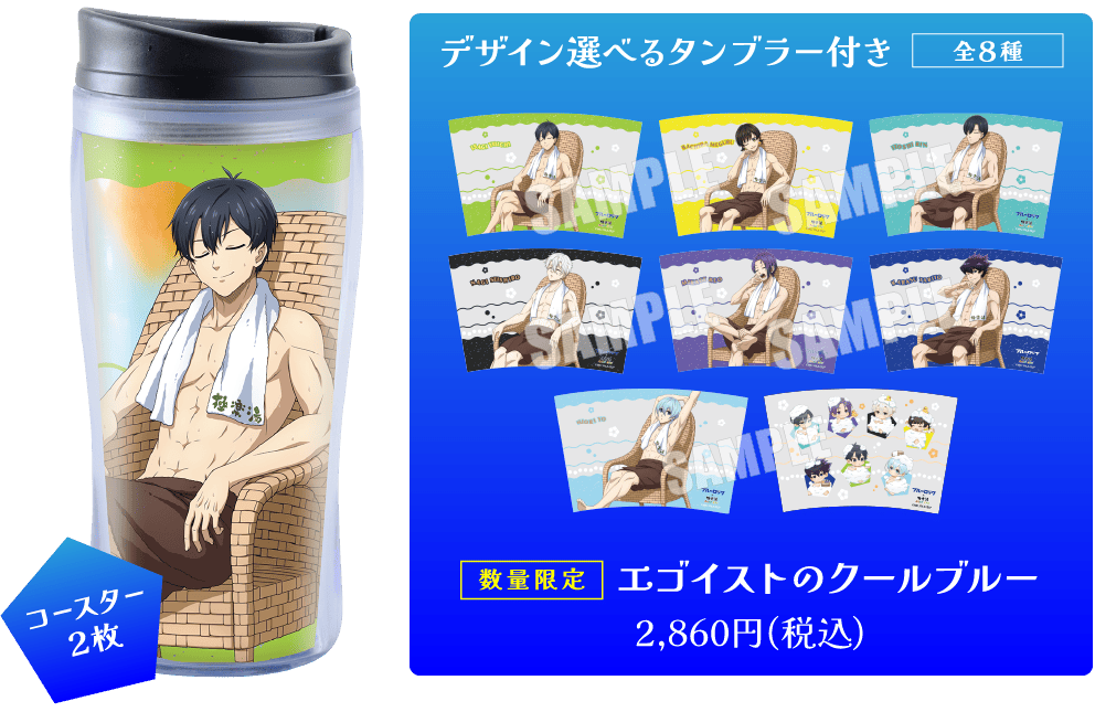 デザイン選べるタンブラー付き 全８種 <数量限定> エゴイストのクールブルー 0,000円(税込)