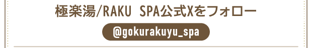 極楽湯/RAKU SPA公式Xをフォロー @gokurakuyu_spa