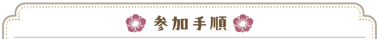 参加方法