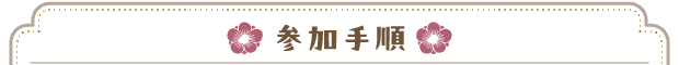 参加方法