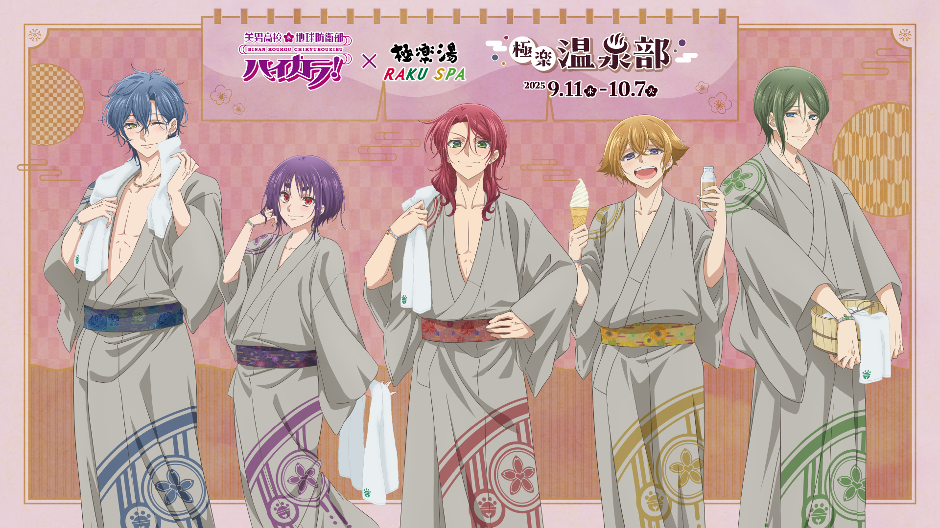 美男高校地球防衛部ハイカラ！×極楽湯・RAKU SPA