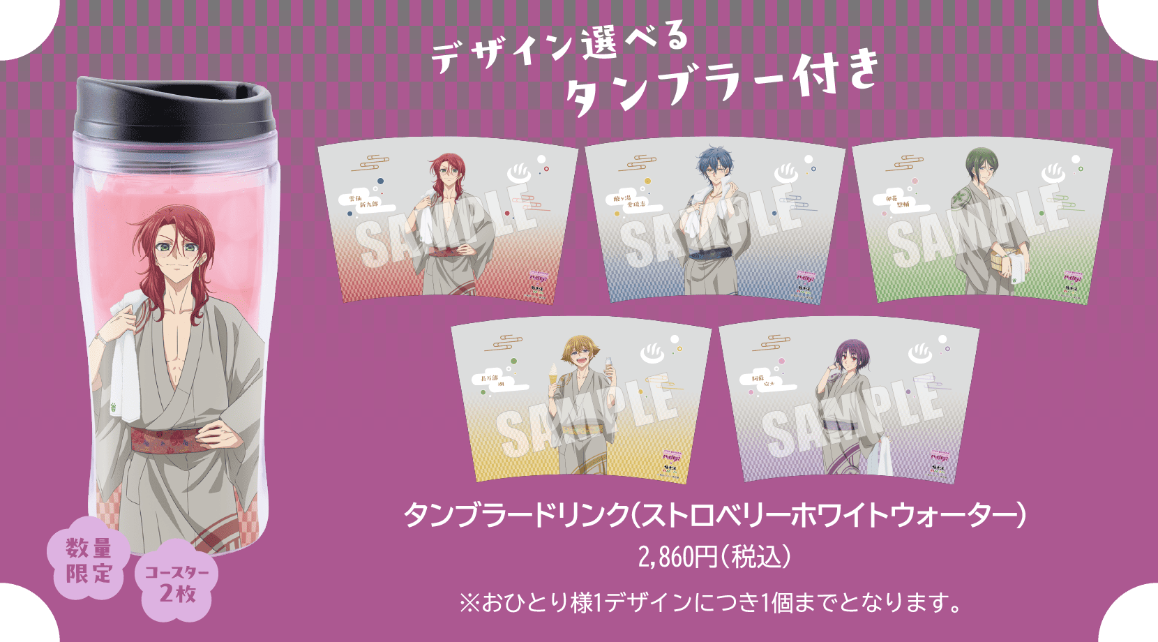 デザイン選べるタンブラー付き タンブラードリンク(ストロベリーホワイトウォーター) 2,860円(税込) ※おひとり様1デザインにつき1個までとなります。