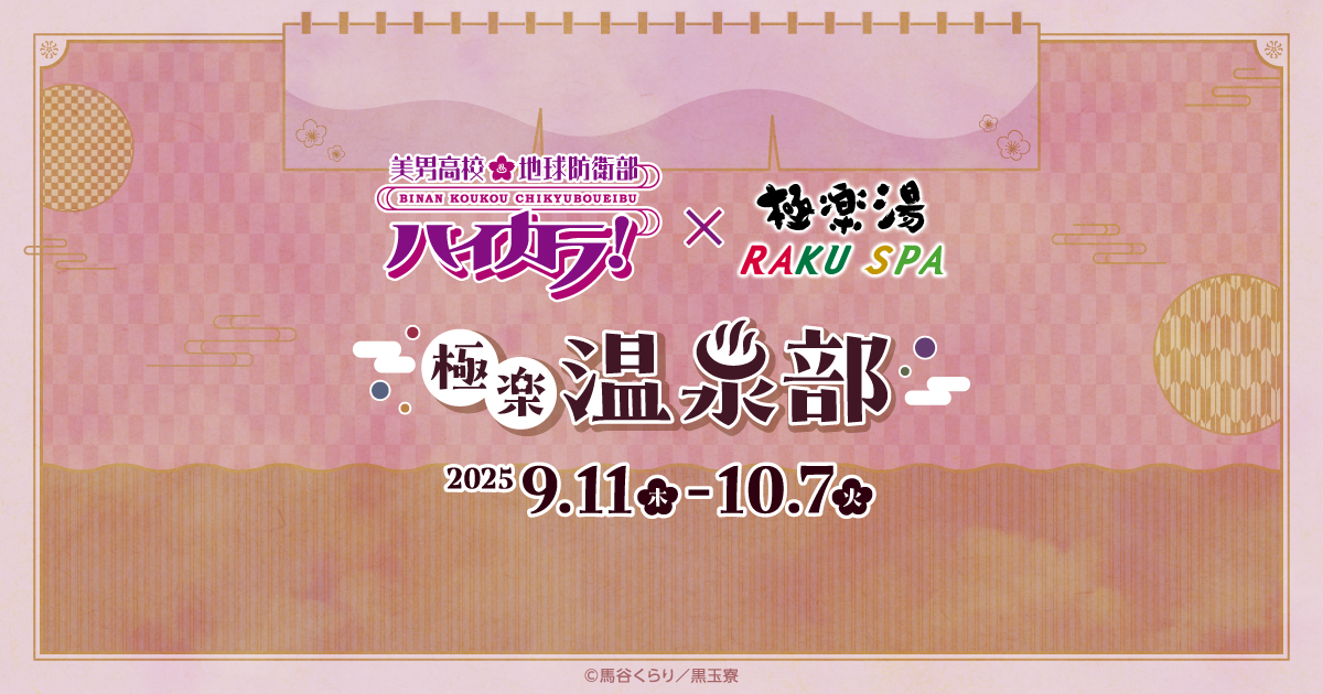 美男高校地球防衛部ハイカラ！×極楽湯・RAKU SPA(らくスパ)コラボ