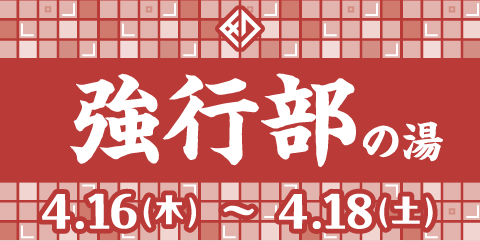 強行部の湯 4.16(木)～4.18(土)