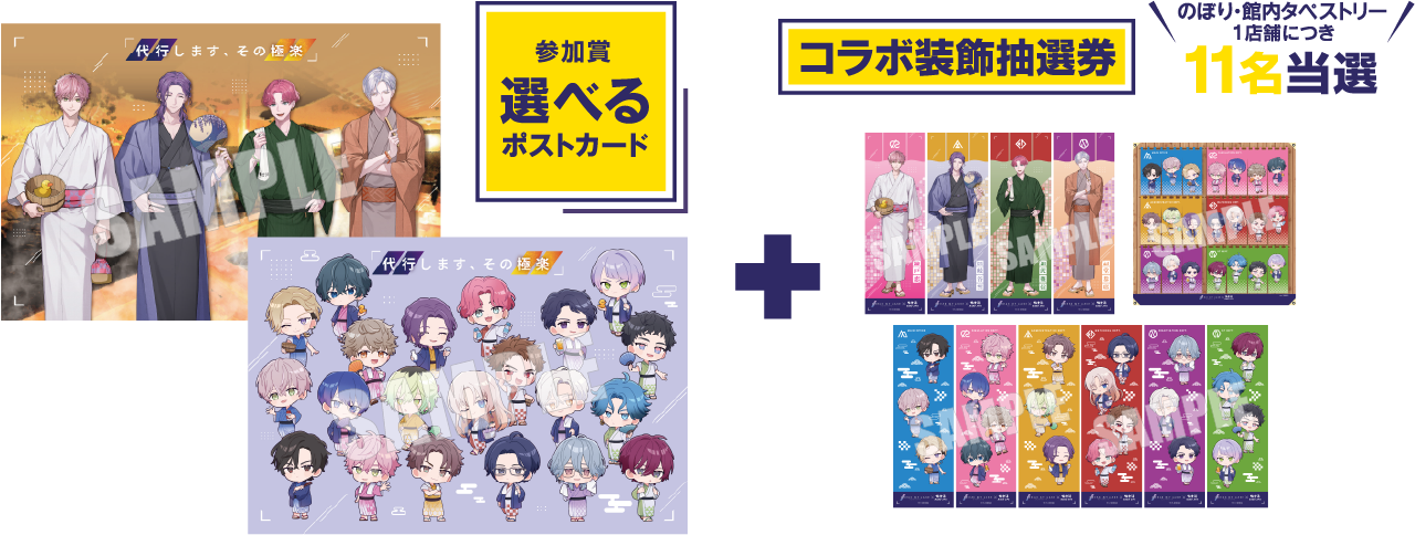 参加賞 選べるポストカード + コラボ装飾抽選券 のぼり・館内タペストリー １店舗につき11名当選