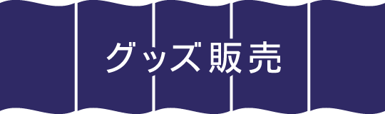 グッズ販売