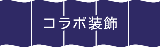 コラボ装飾
