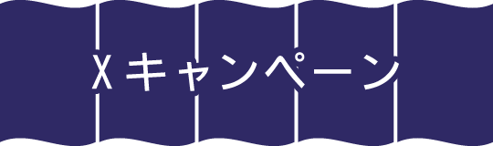 Xキャンペーン