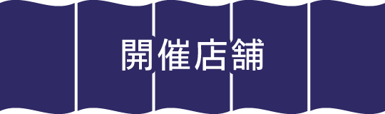開催店舗