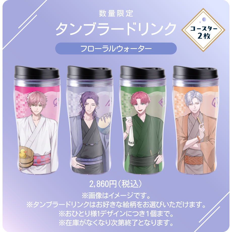 数量限定 タンブラードリンク フローラルウォーター　コースター2枚 2,860円(税込)