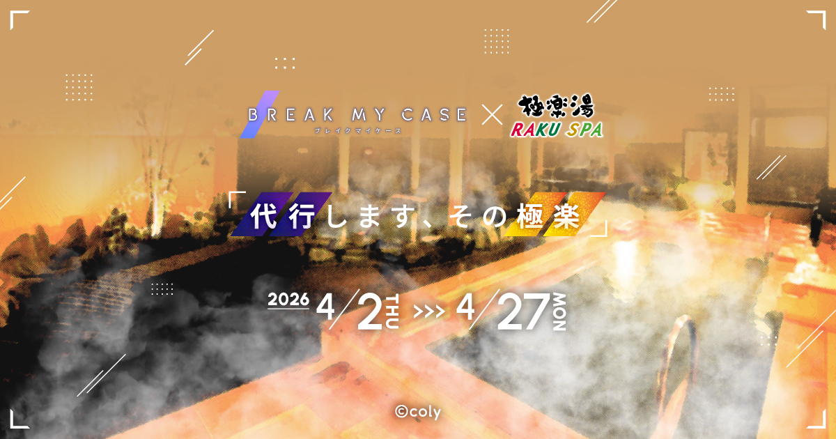 ブレイクマイケース×極楽湯・RAKU SPA(らくスパ)コラボキャンペーン