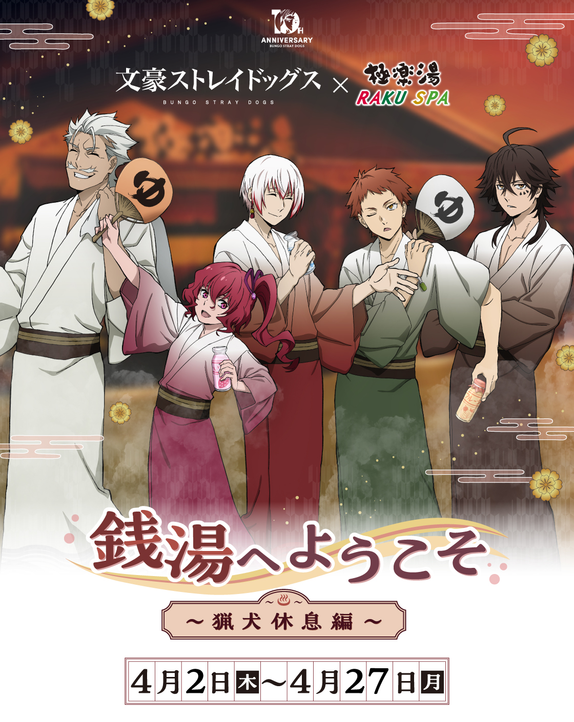 文豪ストレイドッグス×極楽湯・RAKU SPA(らくスパ)コラボ第3弾キャンペーン