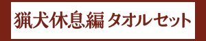 猟犬休息編タオルセット