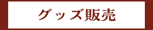 グッズ販売