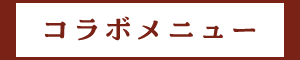コラボメニュー