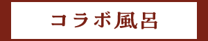 コラボ風呂