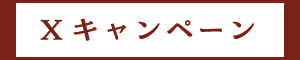 Xキャンペーン