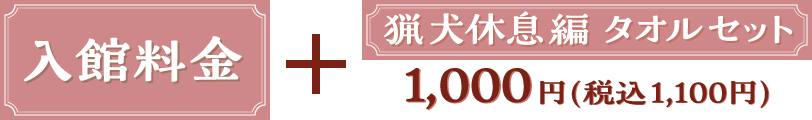 入館料金+猟犬休息編プラスセット