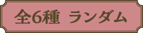 全6種ランダム