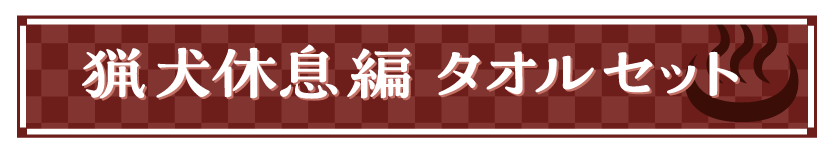 猟犬休息編タオルセット