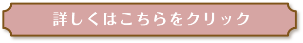 詳しくはこちらクリック