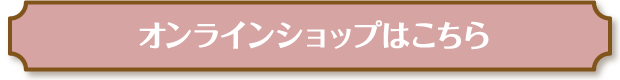 オンラインショップはこちら