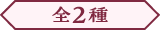 全2種