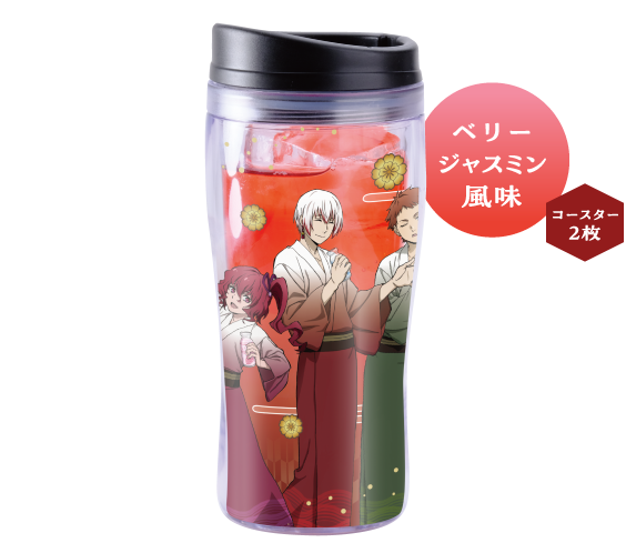 タンブラー付きスペシャルドリンク