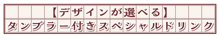 デザインが選べるタンブラー付きスペシャルドリンク