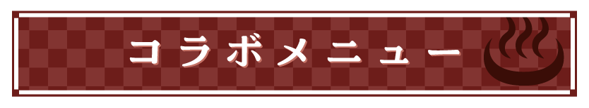 コラボメニュー