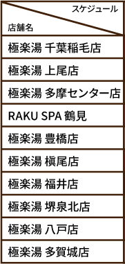 コラボ風呂スケジュール（店舗）