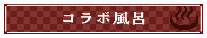 コラボ風呂