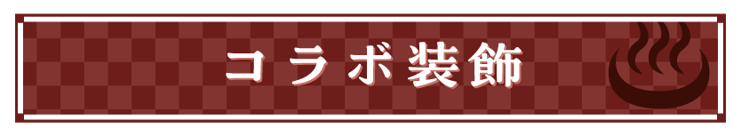 コラボ装飾