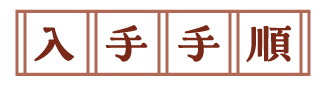 入手手順