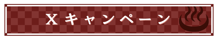 Xキャンペーン