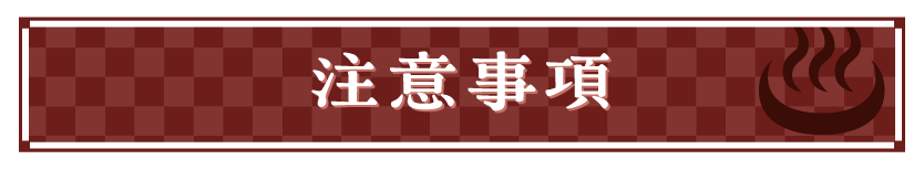 注意事項