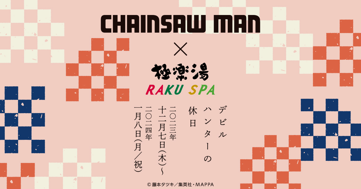 TVアニメ『チェンソーマン』×極楽湯・RAKU SPA(らくスパ)コラボ