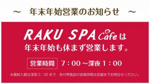 raku-spa-cafe-%e6%b5%9c%e6%9d%be%e5%b9%b4%e6%9c%ab%e5%b9%b4%e5%a7%8b
