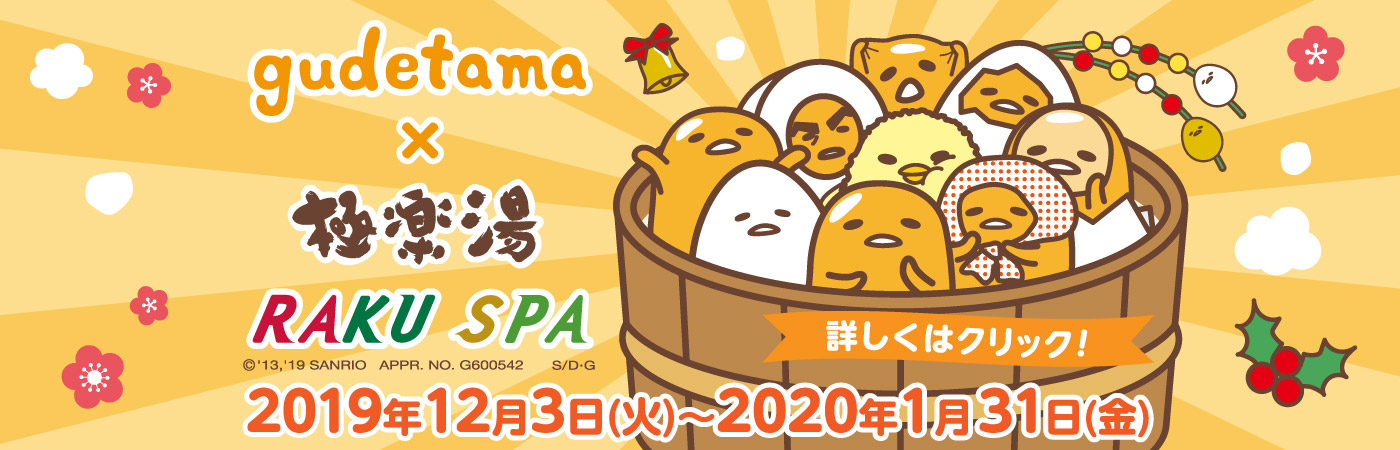 ぐでたま×極楽湯・RAKU SPA(らくスパ)コラボキャンペーン