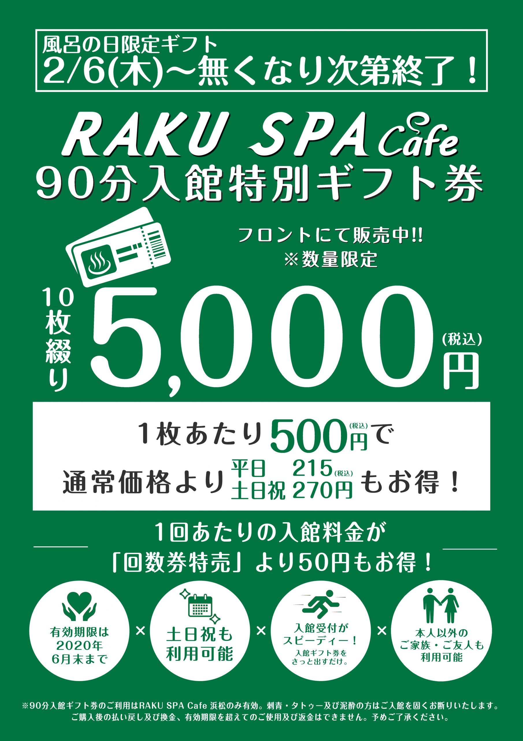 【風呂の日】入館ギフト券販売｜らくスパカフェ浜松