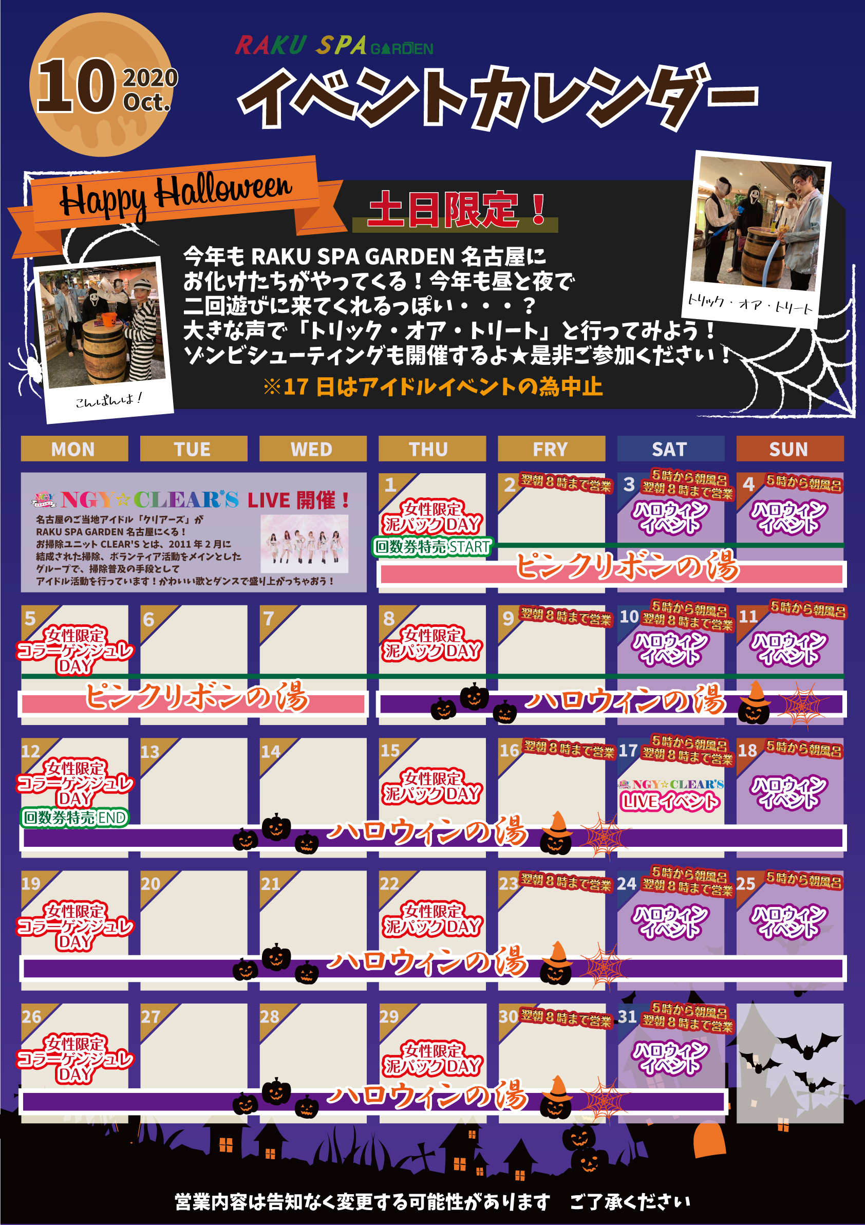 10月イベントカレンダーご案内 らくスパガーデン名古屋