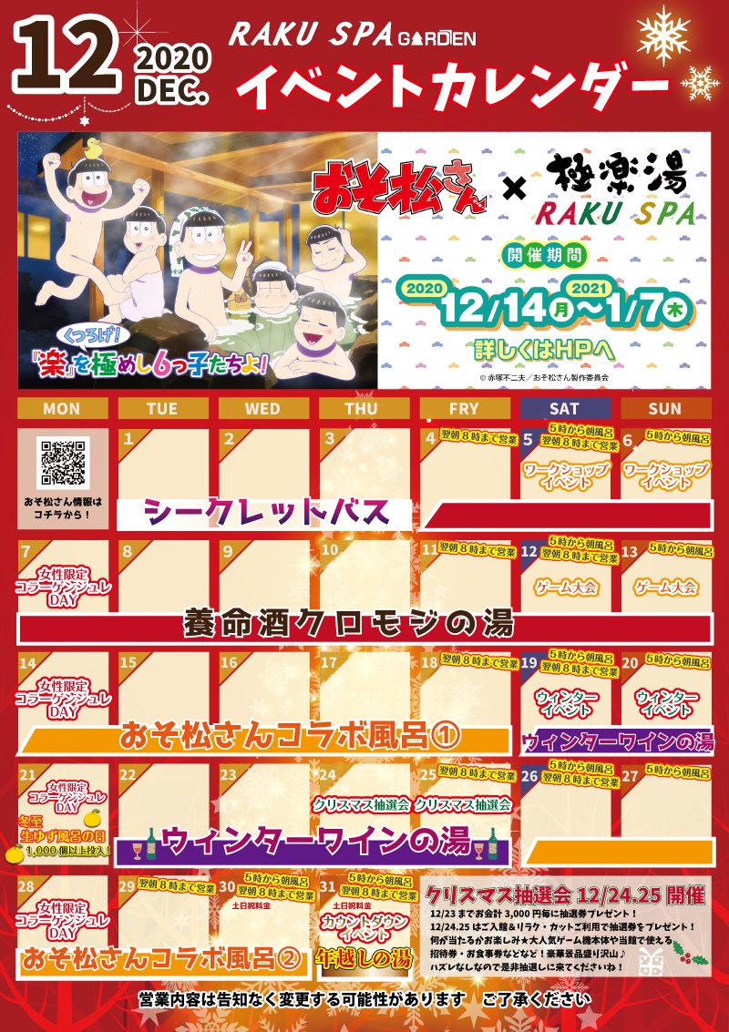 12月イベントカレンダーのお知らせ らくスパガーデン名古屋