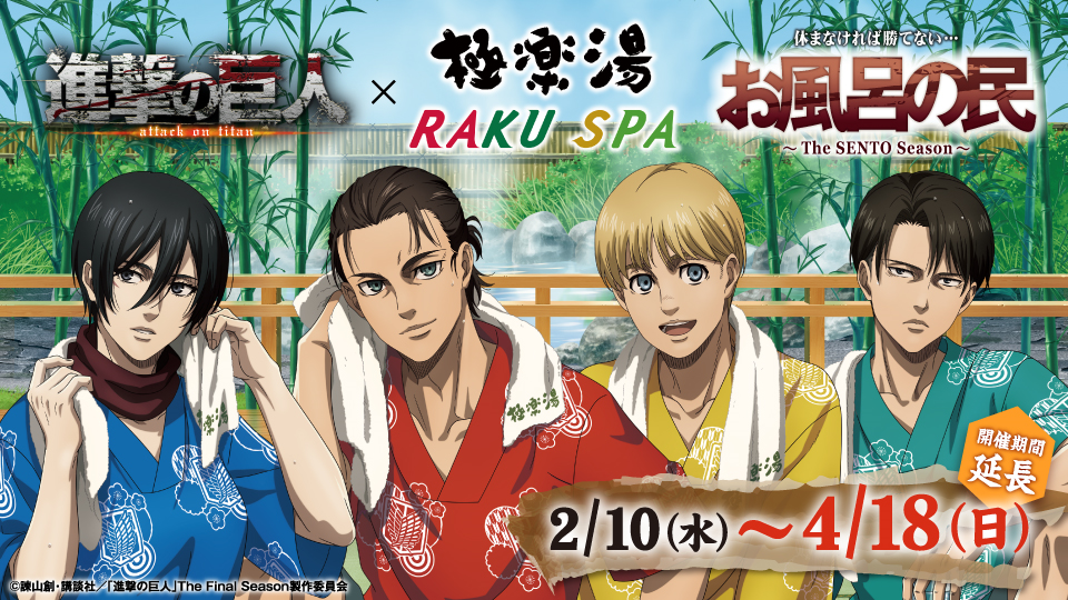 進撃の巨人 Raku Spa コラボ開催中 18日まで延長決定 らくスパガーデン名古屋