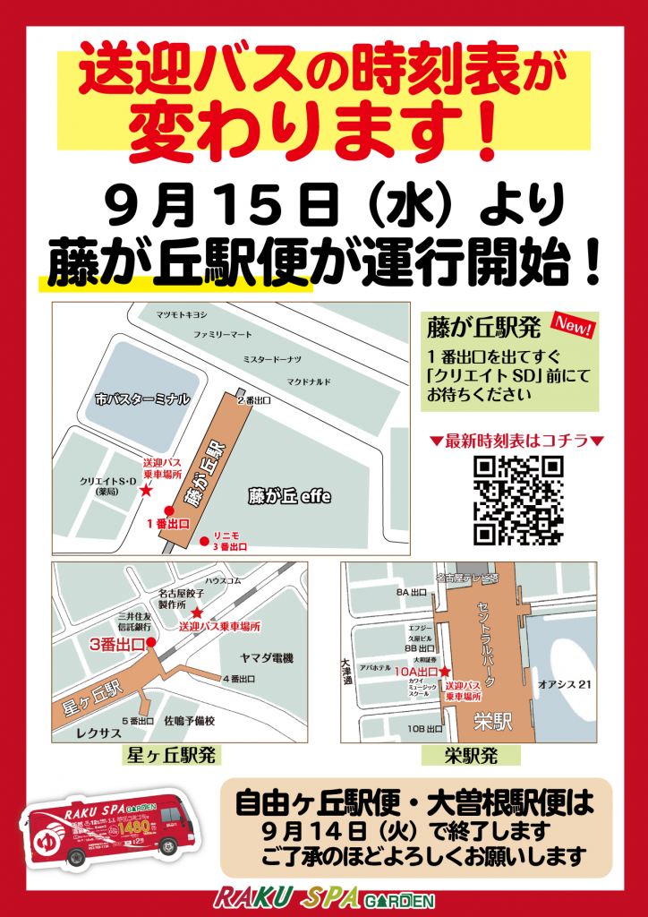 送迎バス 時刻表について らくスパガーデン名古屋