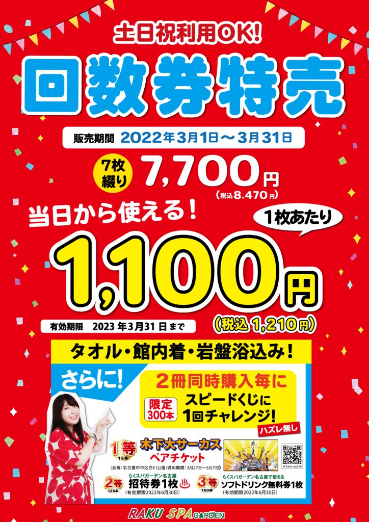 2024年3月31日ラクスパガーデン名古屋 回数券 - その他