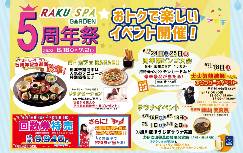 5周年祭 6/16〜7/2】回数券特売、サウナイベントなど多数登場‼｜らく