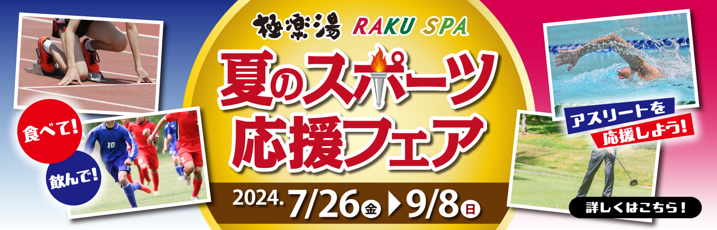 RAKU SPA GARDEN 名古屋