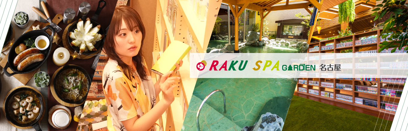 RAKU SPA（極楽湯）